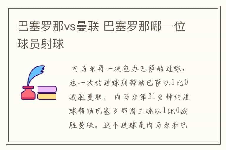 巴塞罗那vs曼联 巴塞罗那哪一位球员射球