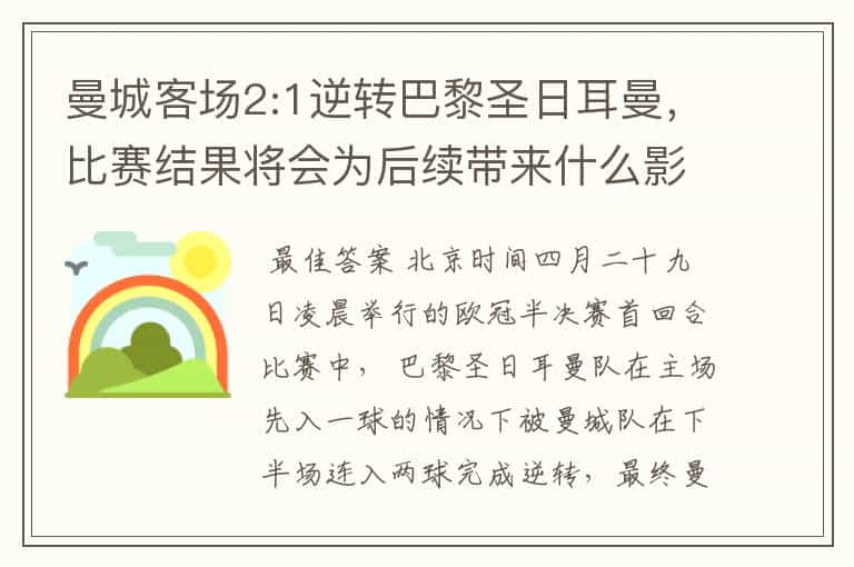 曼城客场2:1逆转巴黎圣日耳曼,比赛结果将会为后续带来什么影响?