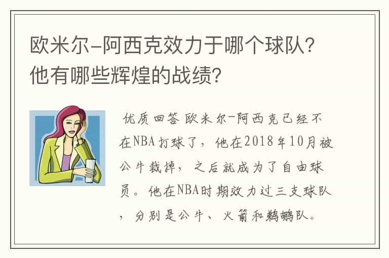 欧米尔-阿西克效力于哪个球队?他有哪些辉煌的战绩?