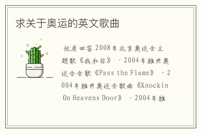求关于奥运的英文歌曲