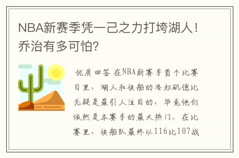 NBA新赛季凭一己之力打垮湖人!乔治有多可怕?