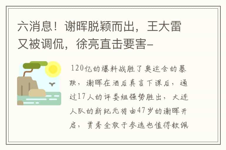 六消息!谢晖脱颖而出,王大雷又被调侃,徐亮直击要害-