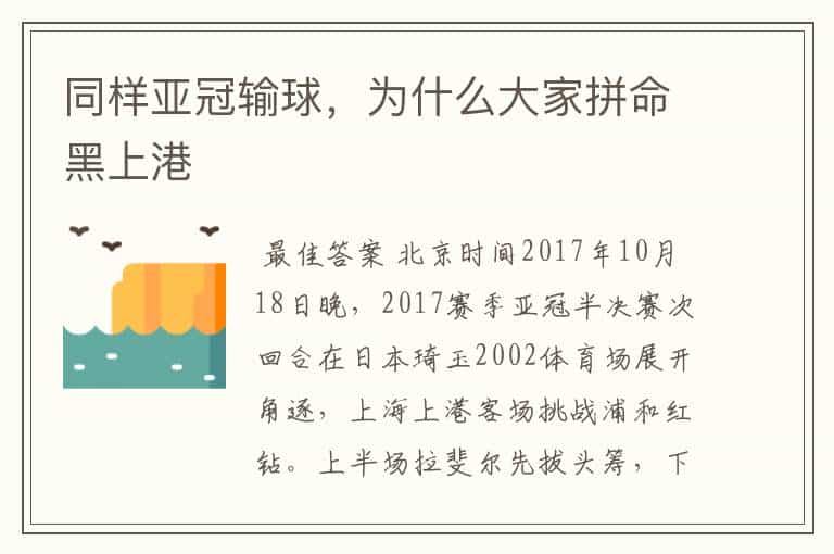 同样亚冠输球,为什么大家拼命黑上港