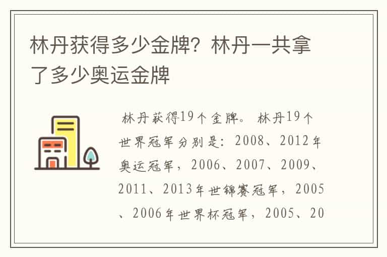 林丹获得多少金牌?林丹一共拿了多少奥运金牌