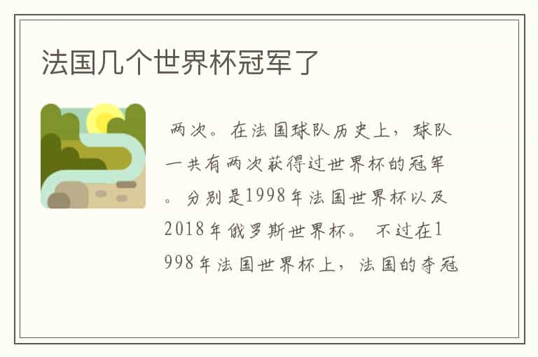 法国几个世界杯冠军了