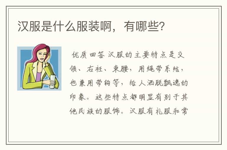汉服是什么服装啊,有哪些?