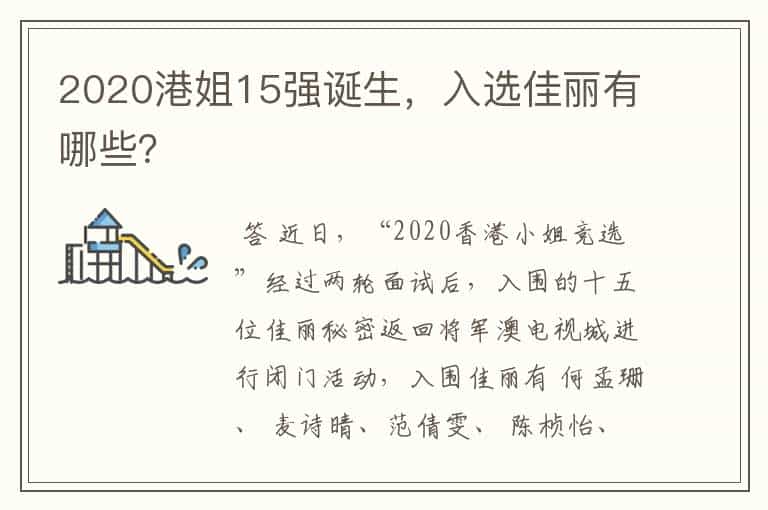 2020港姐15强诞生,入选佳丽有哪些?