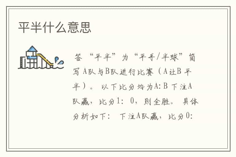 平半什么意思