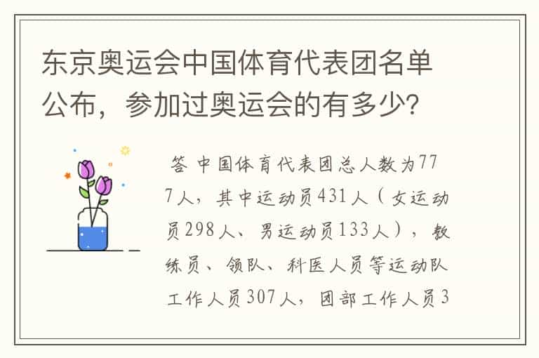 东京奥运会中国体育代表团名单公布,参加过奥运会的有多少?
