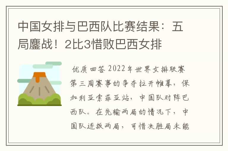 中国女排与巴西队比赛结果:五局鏖战!2比3惜败巴西女排