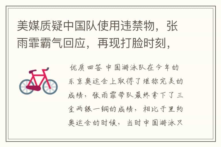 美媒质疑中国队使用违禁物,张雨霏霸气回应,再现打脸时刻,说了什么?