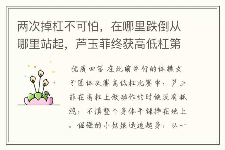 两次掉杠不可怕,在哪里跌倒从哪里站起,芦玉菲终获高低杠第四