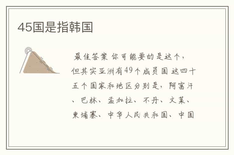 45国是指韩国