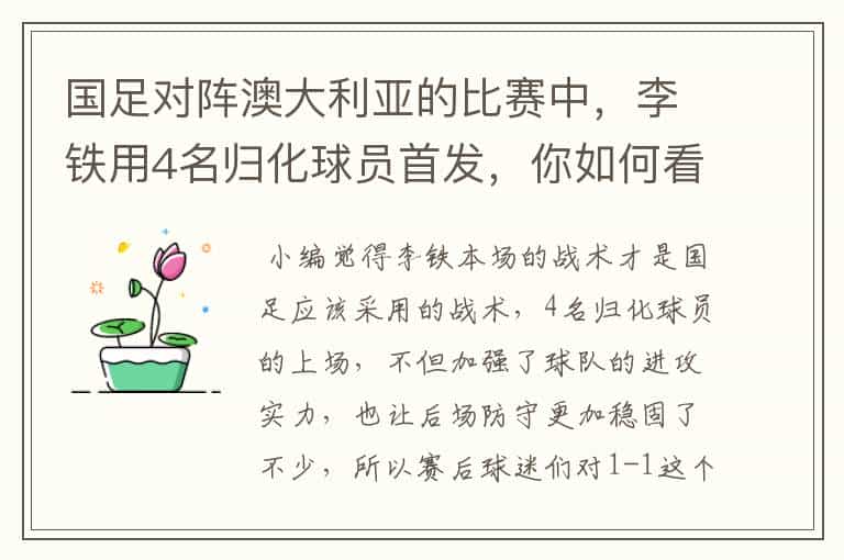 国足对阵澳大利亚的比赛中,李铁用4名归化球员首发,你如何看待他的战术?