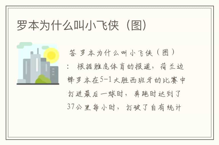 罗本为什么叫小飞侠(图)