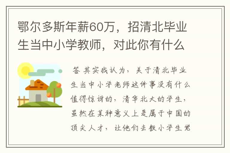 鄂尔多斯年薪60万,招清北毕业生当中小学教师,对此你有什么看法?