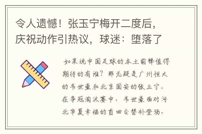 令人遗憾!张玉宁梅开二度后,庆祝动作引热议,球迷:堕落了