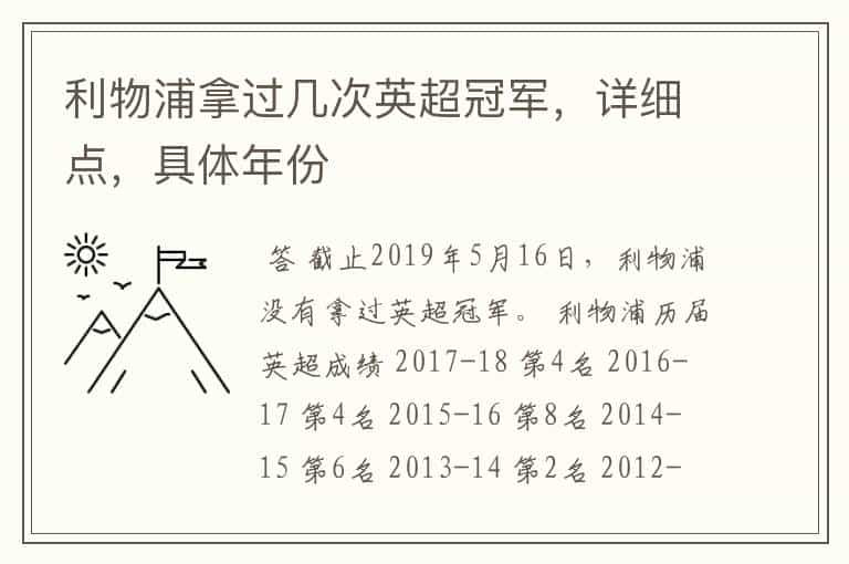利物浦拿过几次英超冠军,详细点,具体年份