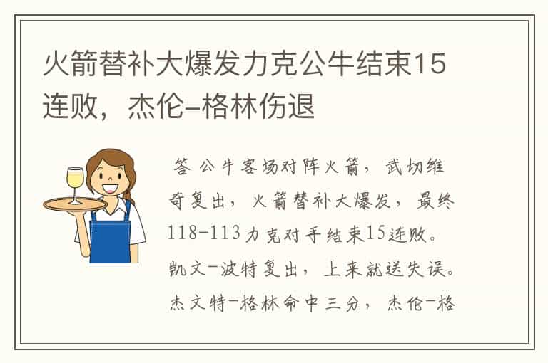 火箭替补大爆发力克公牛结束15连败,杰伦-格林伤退
