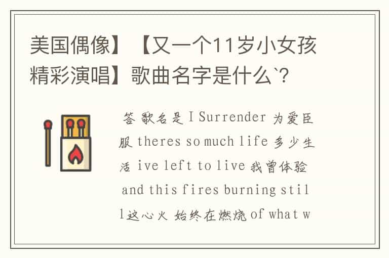 美国偶像】【又一个11岁小女孩精彩演唱】歌曲名字是什么`?