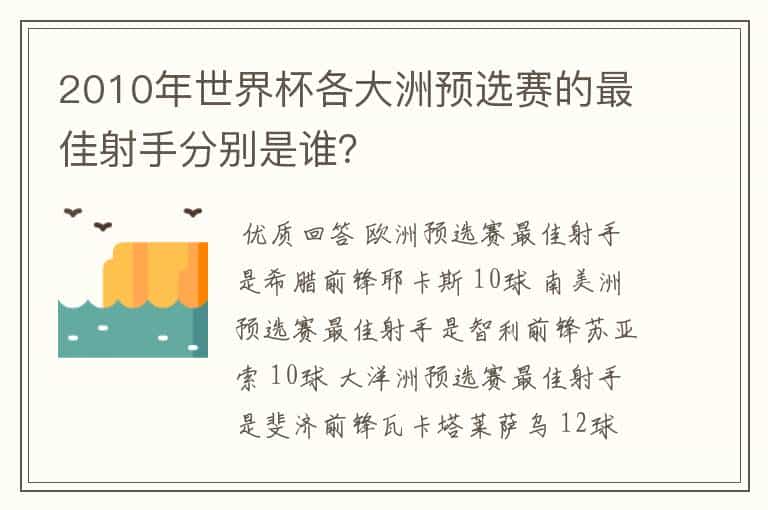 2010年世界杯各大洲预选赛的最佳射手分别是谁?