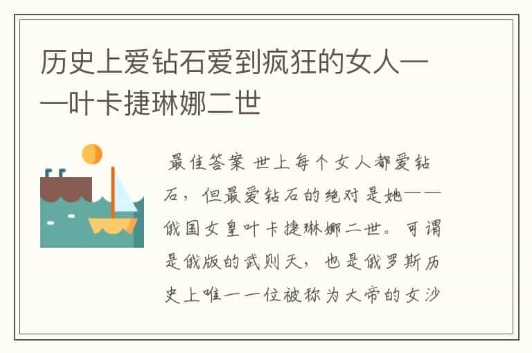 历史上爱钻石爱到疯狂的女人——叶卡捷琳娜二世