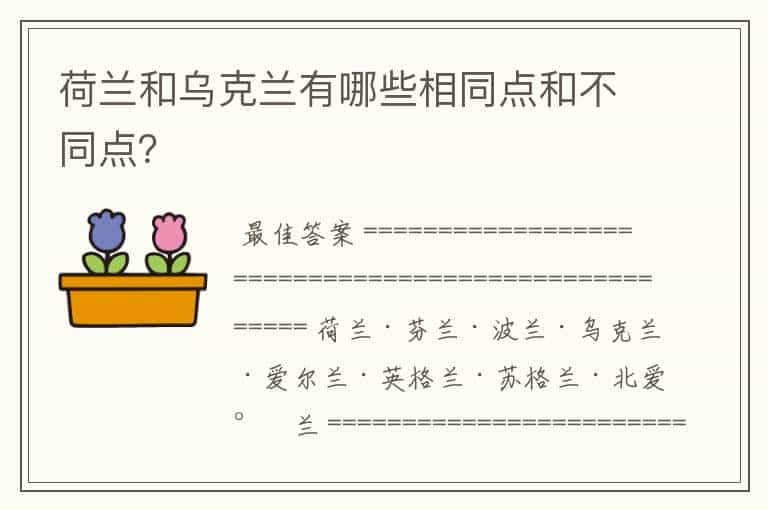 荷兰和乌克兰有哪些相同点和不同点?