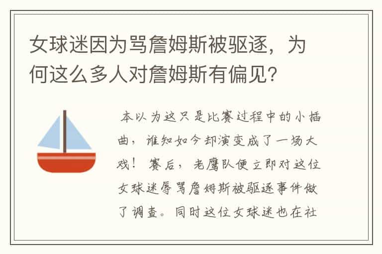 女球迷因为骂詹姆斯被驱逐,为何这么多人对詹姆斯有偏见?