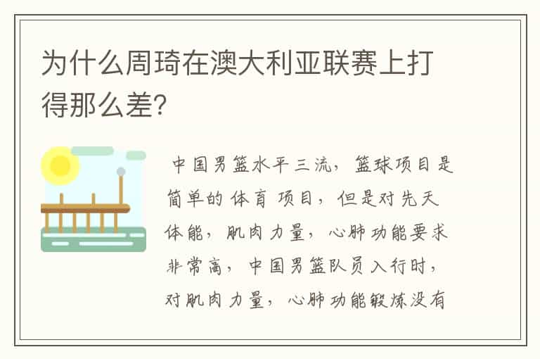 为什么周琦在澳大利亚联赛上打得那么差?