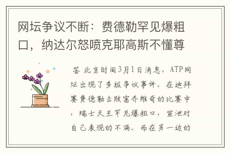 网坛争议不断:费德勒罕见爆粗口,纳达尔怒喷克耶高斯不懂尊重