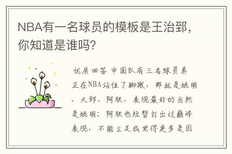 NBA有一名球员的模板是王治郅,你知道是谁吗?