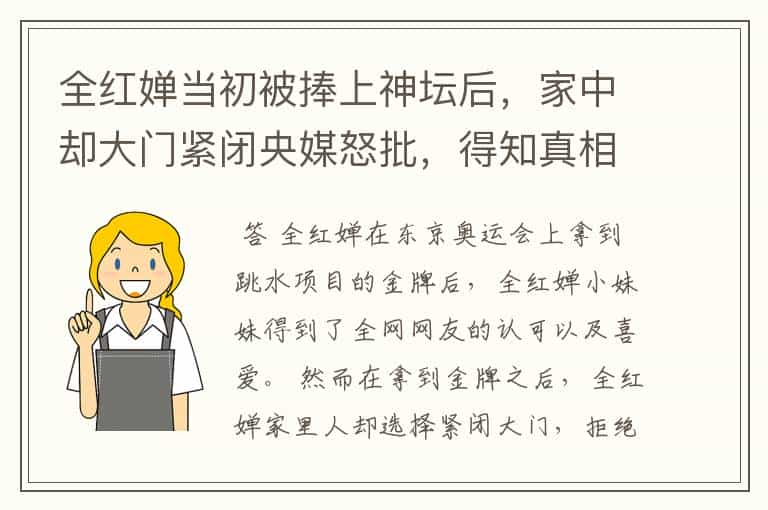 全红婵当初被捧上神坛后,家中却大门紧闭央媒怒批,得知真相为何网友愤怒?