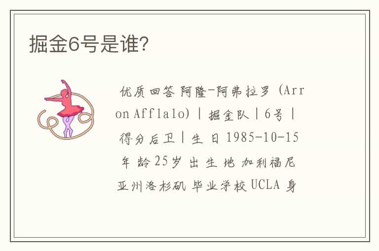 掘金6号是谁?