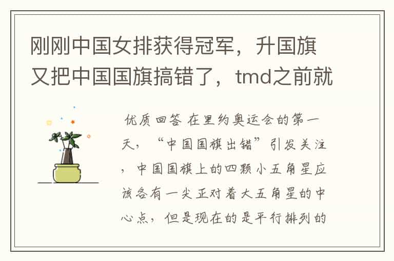刚刚中国女排获得冠军,升国旗又把中国国旗搞错了,tmd之前就已经搞错一次,这次又来,诶