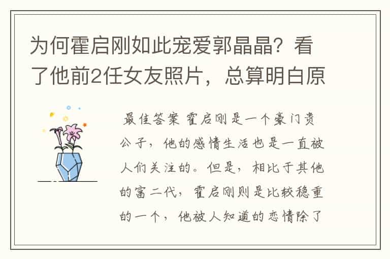 为何霍启刚如此宠爱郭晶晶?看了他前2任女友照片,总算明白原因,为何?