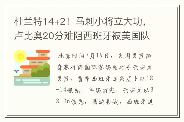 杜兰特14+2!马刺小将立大功,卢比奥20分难阻西班牙被美国队逆转