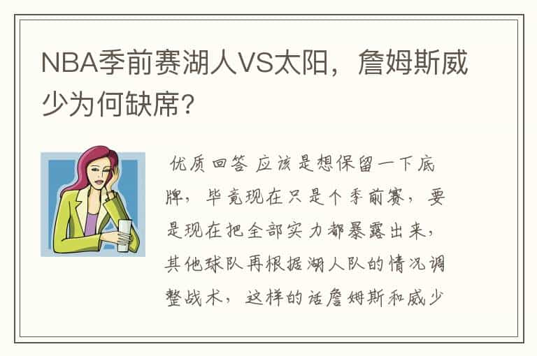 NBA季前赛湖人VS太阳,詹姆斯威少为何缺席?