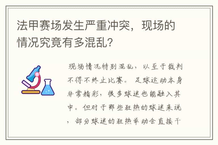 法甲赛场发生严重冲突,现场的情况究竟有多混乱?