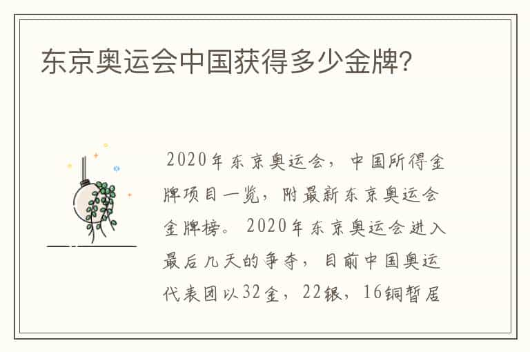 东京奥运会中国获得多少金牌?