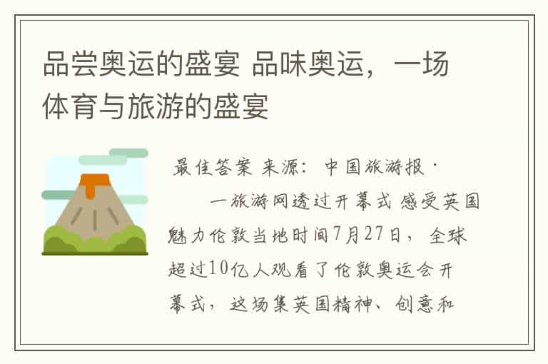 品尝奥运的盛宴 品味奥运,一场体育与旅游的盛宴