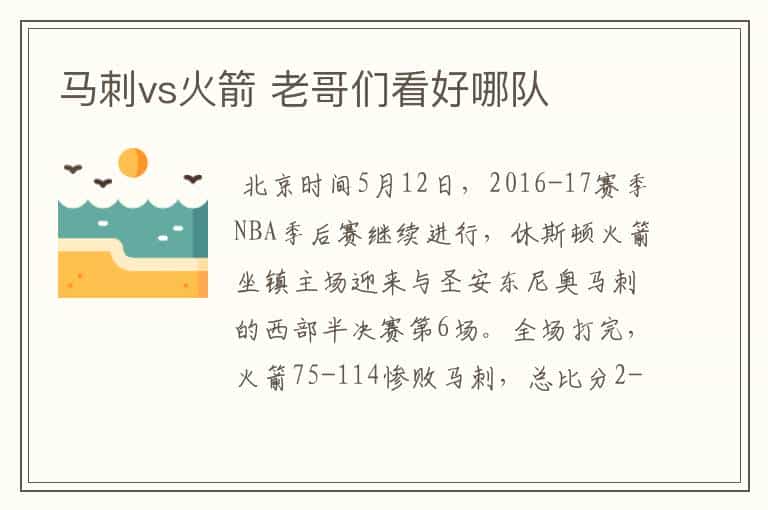 马刺vs火箭 老哥们看好哪队