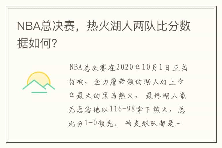 NBA总决赛,热火湖人两队比分数据如何?