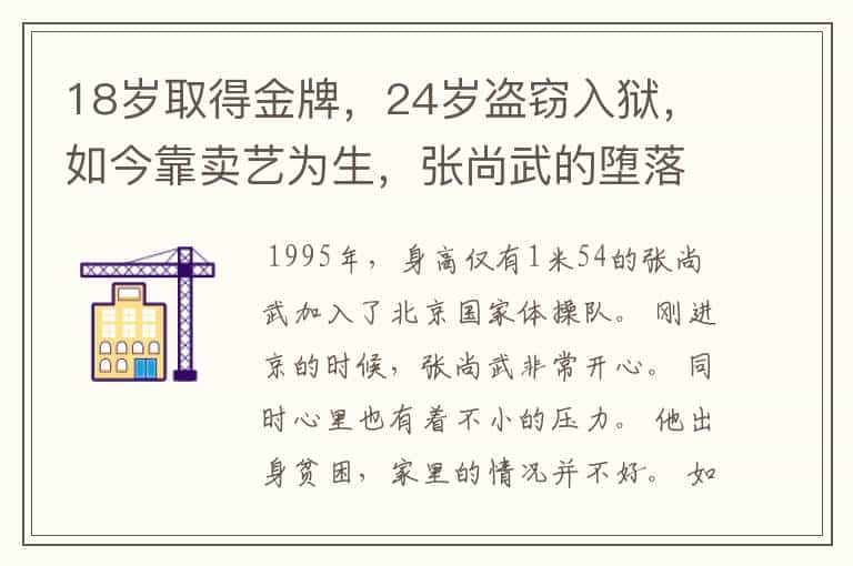 18岁取得金牌,24岁盗窃入狱,如今靠卖艺为生,张尚武的堕落人生