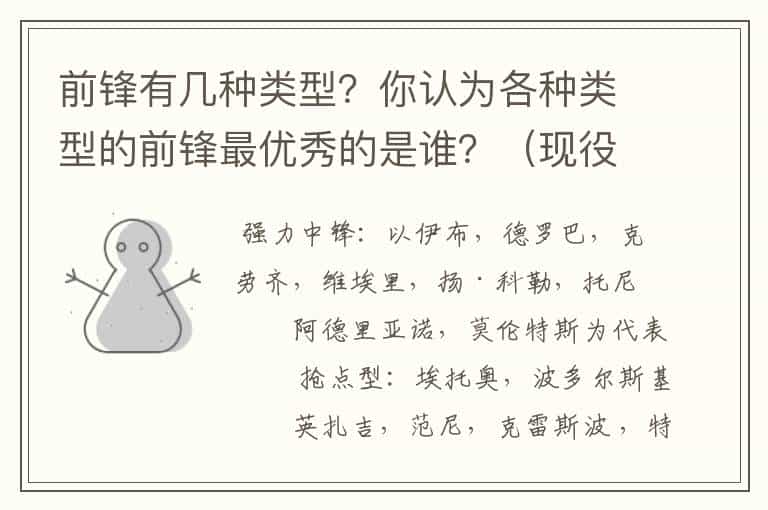 前锋有几种类型?你认为各种类型的前锋最优秀的是谁?(现役的)