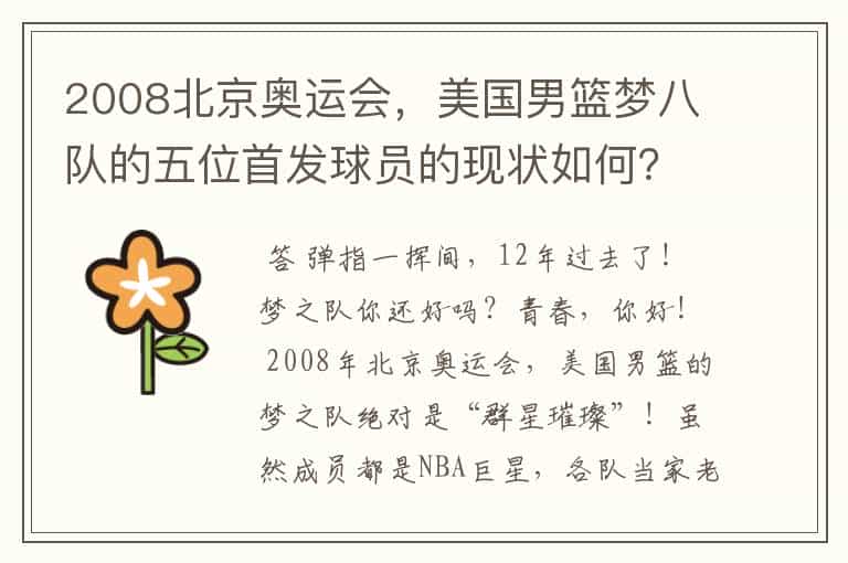 2008北京奥运会,美国男篮梦八队的五位首发球员的现状如何?