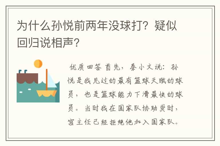 为什么孙悦前两年没球打？疑似回归说相声？