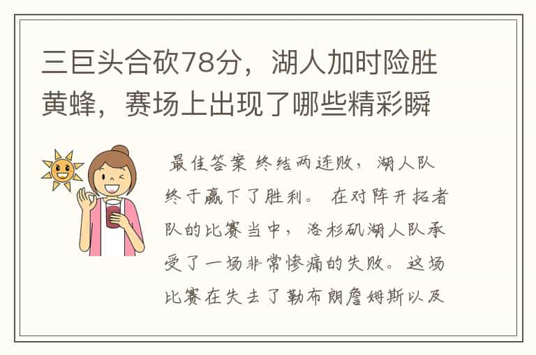 三巨头合砍78分,湖人加时险胜黄蜂,赛场上出现了哪些精彩瞬间?