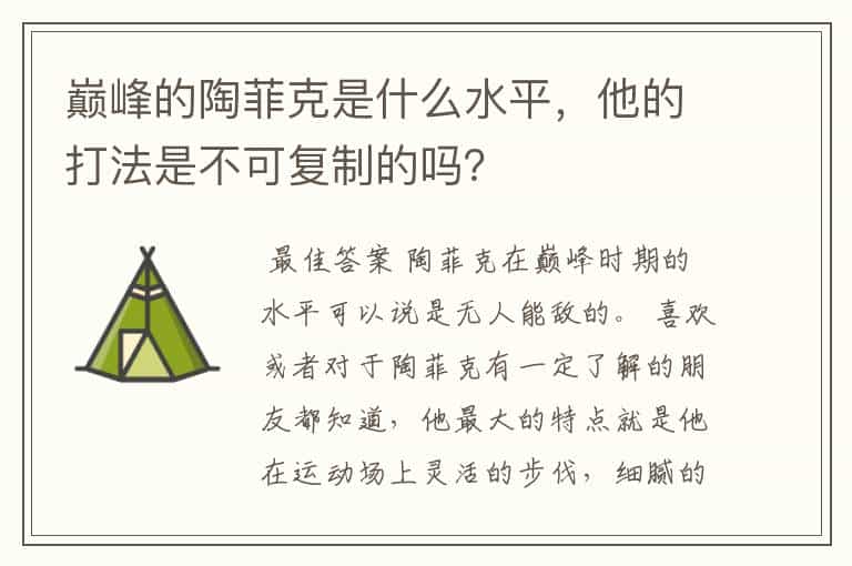 巅峰的陶菲克是什么水平,他的打法是不可复制的吗?