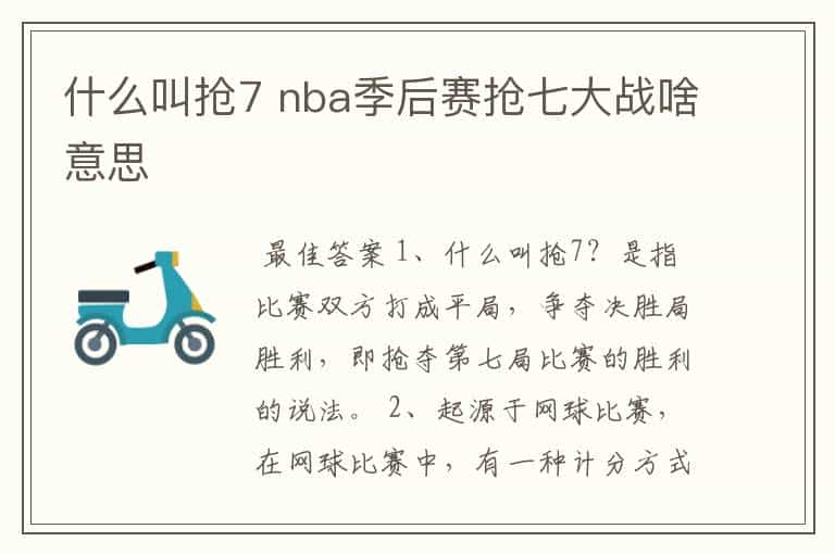 什么叫抢7 nba季后赛抢七大战啥意思