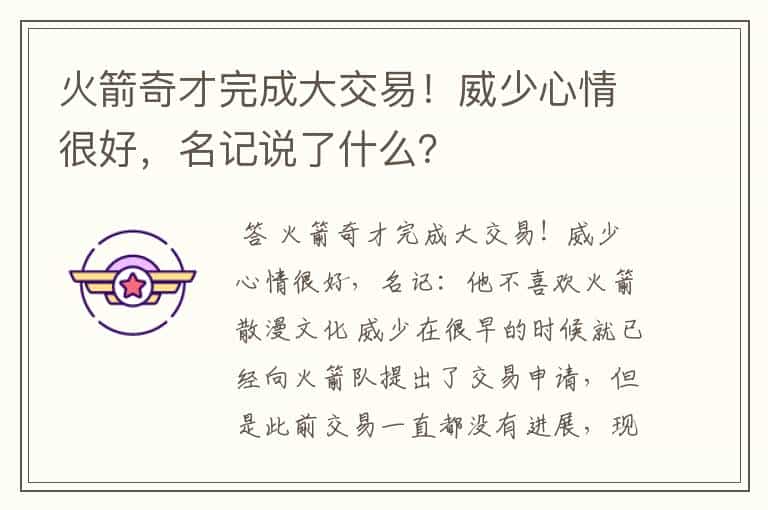 火箭奇才完成大交易!威少心情很好,名记说了什么?